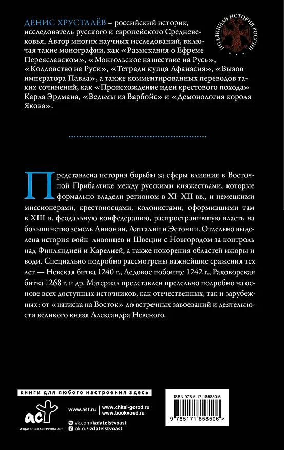 Книга Александр Невский и северные крестоносцы. Борьба за сферы влияния в Восточной Прибалтике XIII в. (Денис Хрусталёв) — 2