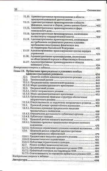 Книга Административная ответственность: учебник для магистров / 5-е изд., перераб. и доп. (Андрей Агапов) — 9