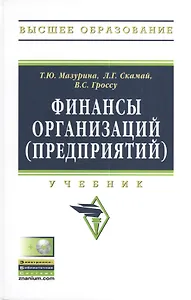 Финансы организаций (предприятий): Учебник