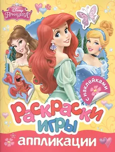 Принцесса. Раскраски, игры, аппликации. С наклейками