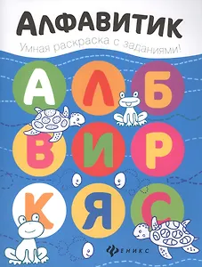 Алфавитик: книжка-раскраска