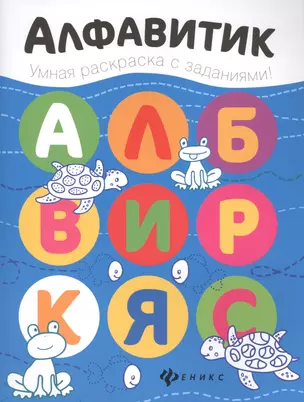 Алфавитик: книжка-раскраска — 2582257 — 1