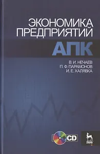 Экономика предприятий АПК. Учебное пособие / +CD