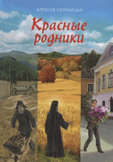 

Красные родники