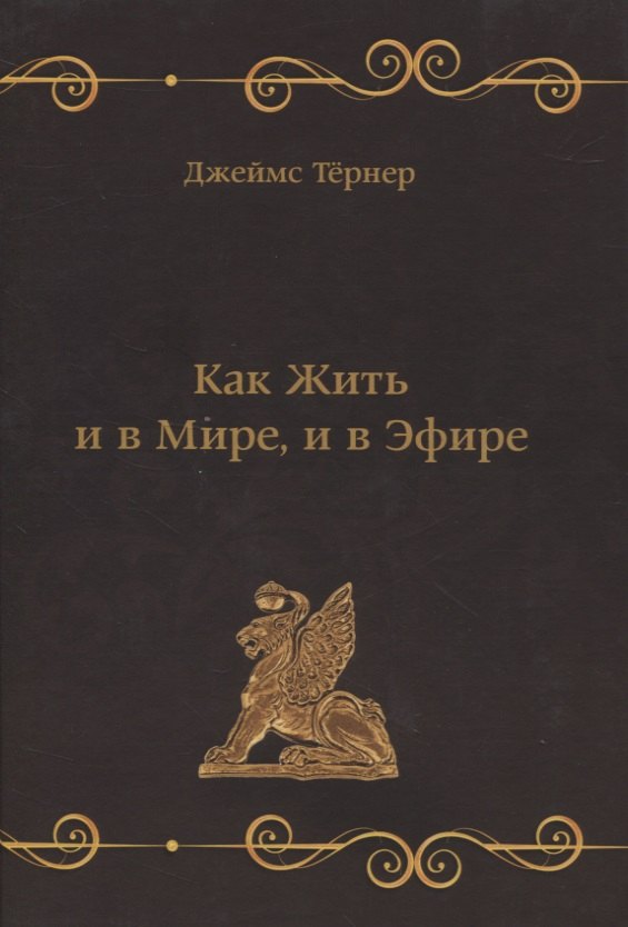 

Как Жить и в Мире, и в Эфире