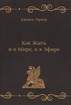 Книга Как Жить и в Мире, и в Эфире ()
