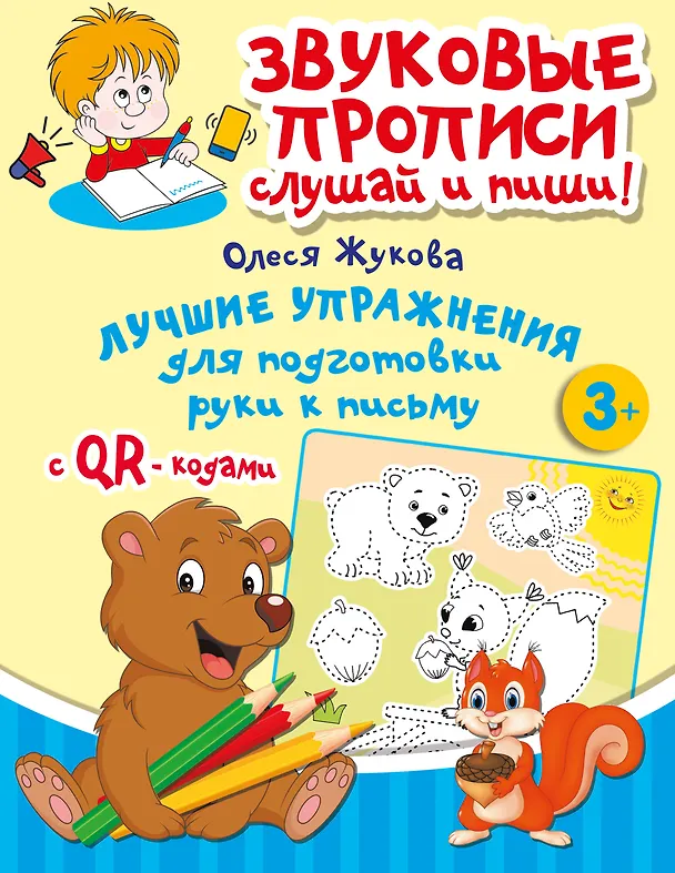 Книга Лучшие упражнения для подготовки руки к письму (Олеся Жукова) — 1
