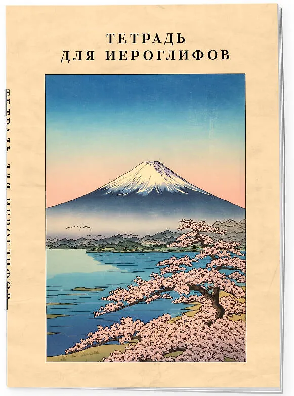 Книга Тетрадь для иероглифов, сетка 9х9 мм. (Фудзияма) () — 3