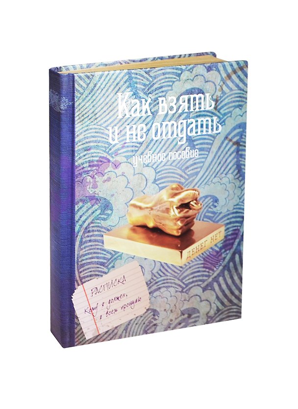 Блокнот «Как взять и не отдать», крафт 2419110 — 1