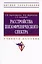 Расстройства шизофренического спектра Учебное пособие (мВО) Барденштейн — 2428869 — 3