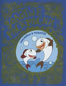 Золотые раскраски с наклейками (Рыбки)