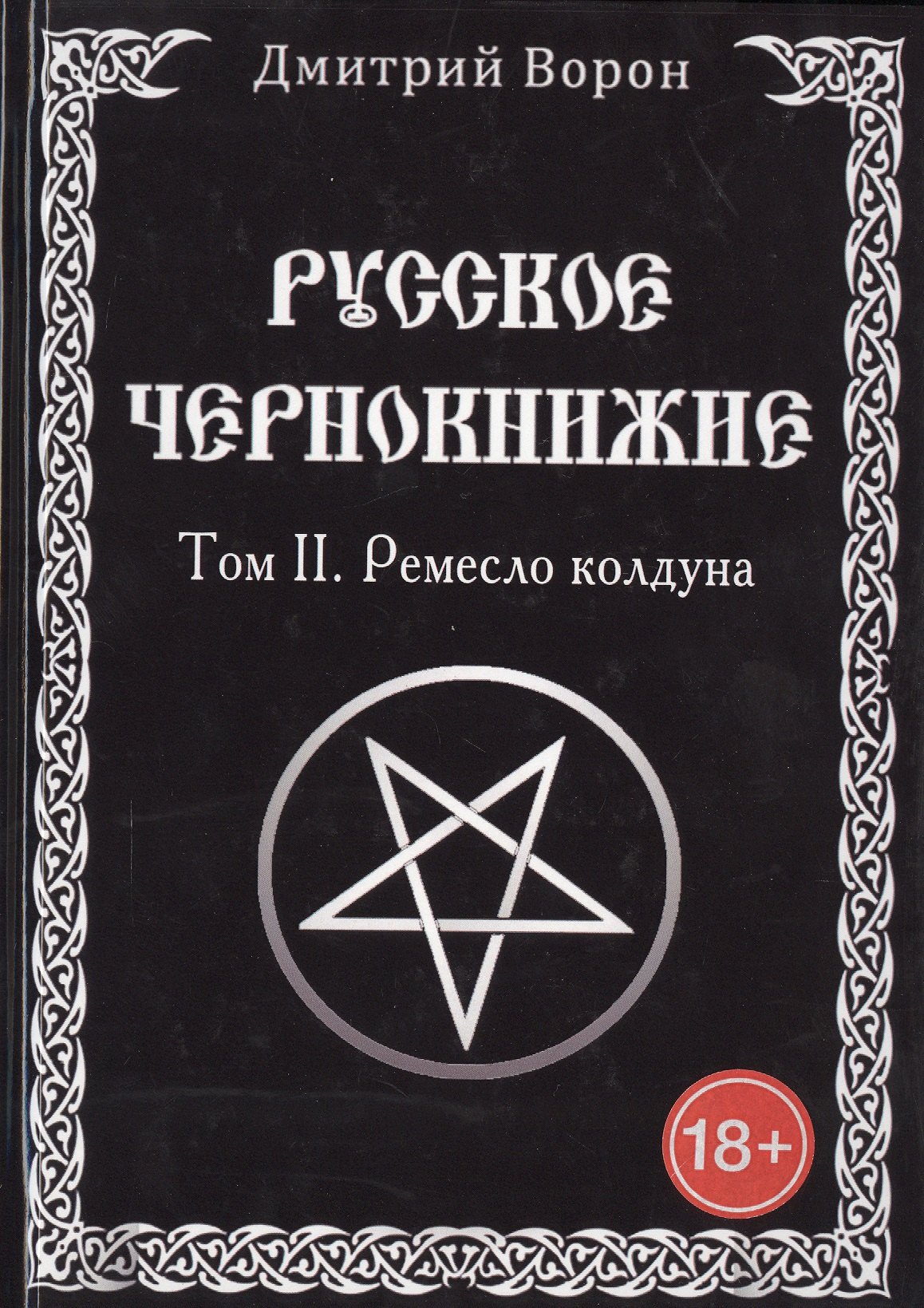 

Русское Чернокнижие. Ремесло колдуна. Том 2