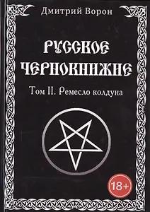 Русское Чернокнижие. Ремесло колдуна. Том 2