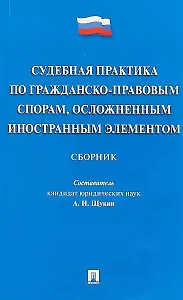 Судебная практика по гражданско-правовым спорам, осложненным иностранным элементом.Сборник.