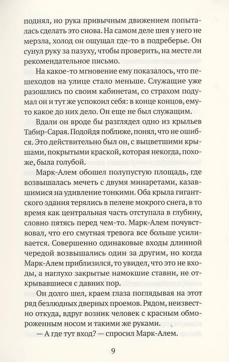 Книга Дворец сновидений (Исмаиль Кадарэ) — 3