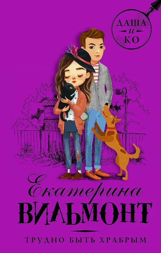Книга Трудно быть храбрым (Екатерина Вильмонт) — 1