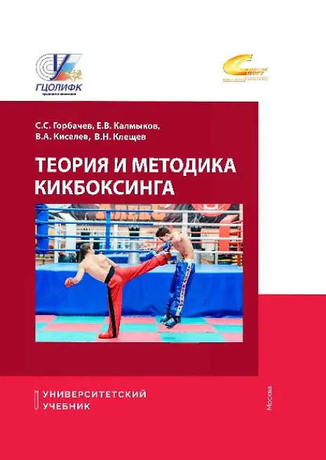 Книга Теория и методика кикбоксинга (Владимир Киселев, Евгений Калмыков, Станислав Горбачев) — 1