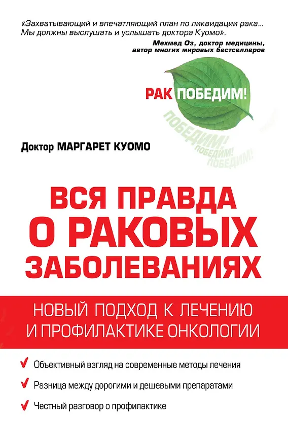Книга Вся правда о раковых заболеваниях. Новый подход к лечению и профилактике онкологии (Маргарет Куомо) — 1