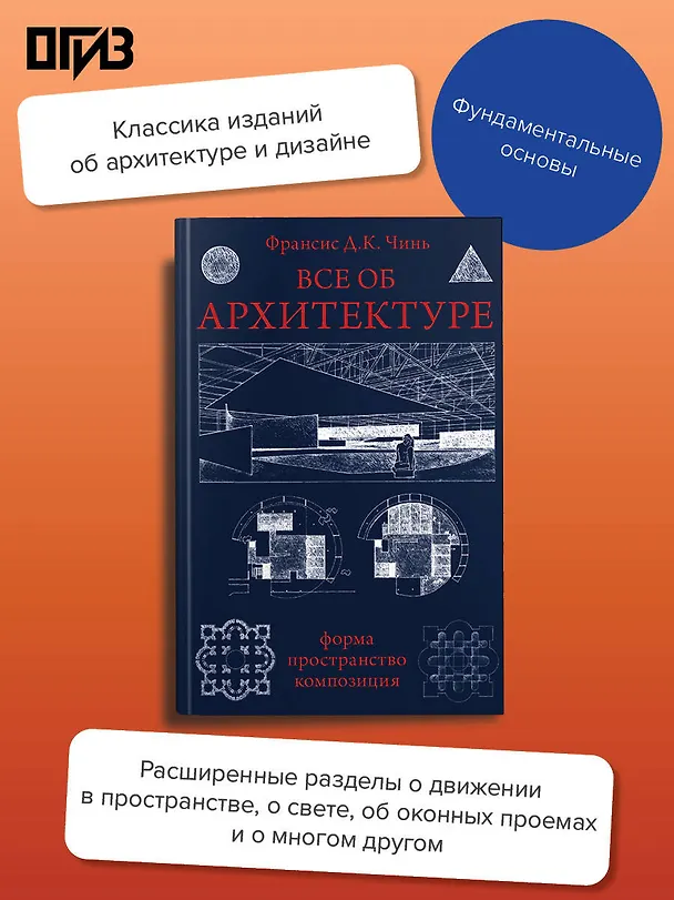 Книга Все об архитектуре. Форма, пространство, композиция (Франсис Чинь) — 5