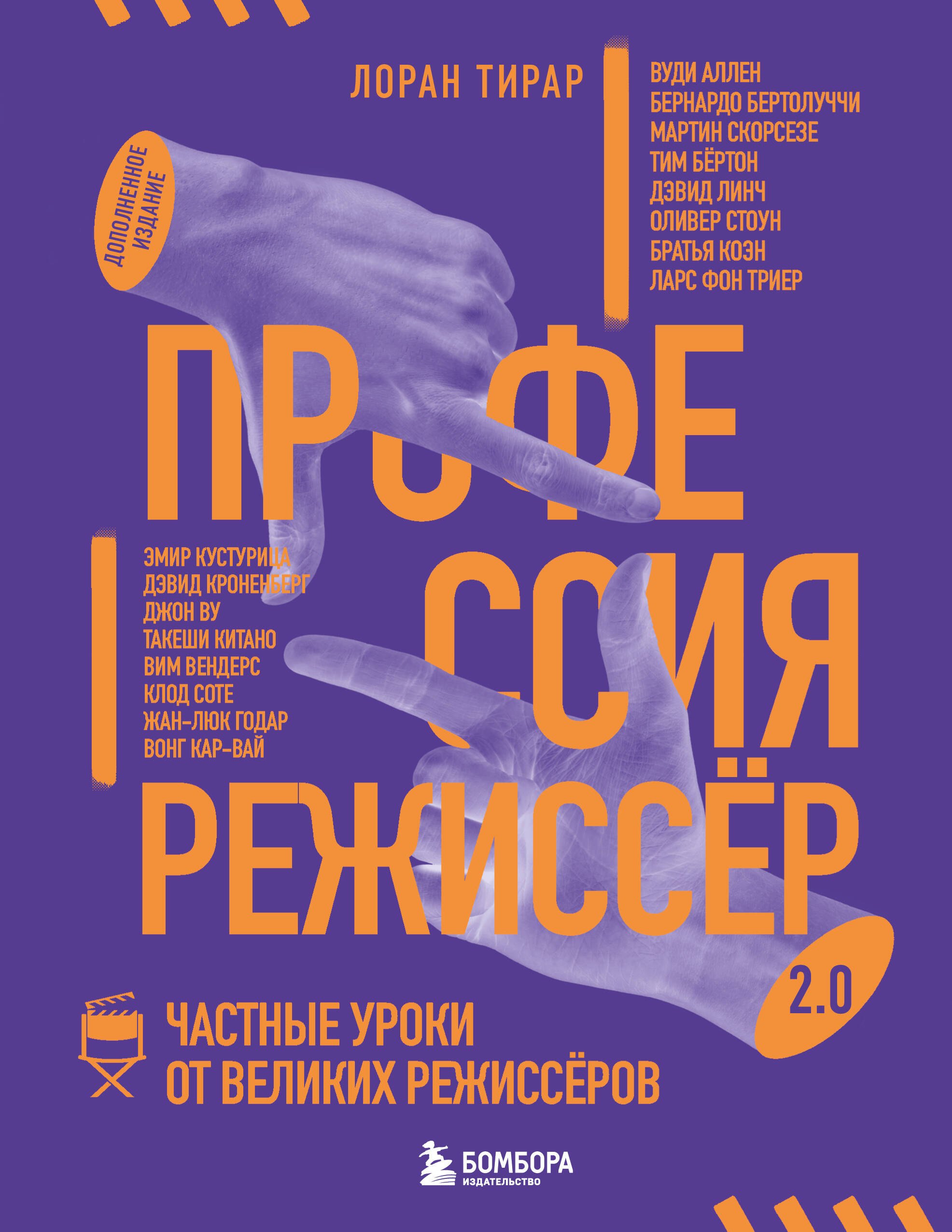 Тирар Лоран Профессия режиссёр. Частные уроки от великих режиссеров (дополненное издание)