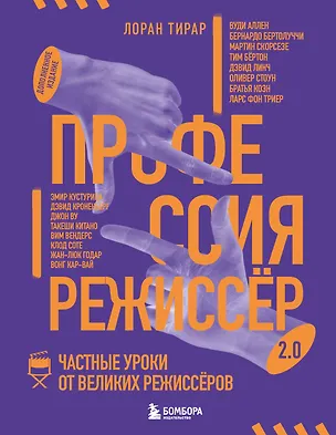 Книга Профессия режиссёр. Частные уроки от великих режиссеров (дополненное издание) (Лоран Тирар)