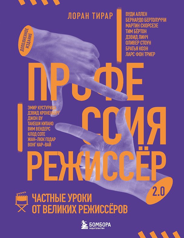 Книга Профессия режиссёр. Частные уроки от великих режиссеров (дополненное издание) (Лоран Тирар) — 1