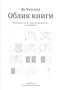 Облик книги. Избранные статьи о книжном оформлении и типографике. 4 -е изд.