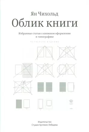 Облик книги. Избранные статьи о книжном оформлении и типографике. 4 -е изд. — 2538208 — 1