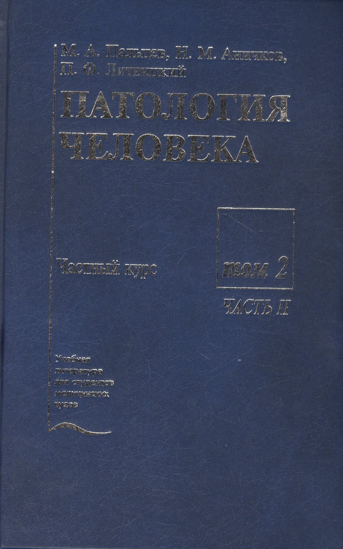 

Патология человека. В двух томах. Том 2. Частный курс. Часть II