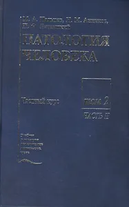Патология человека. В двух томах. Том 2. Частный курс. Часть II