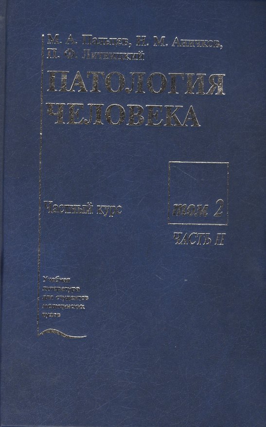 Книга Патология человека. В двух томах. Том 2. Частный курс. Часть II () — 1