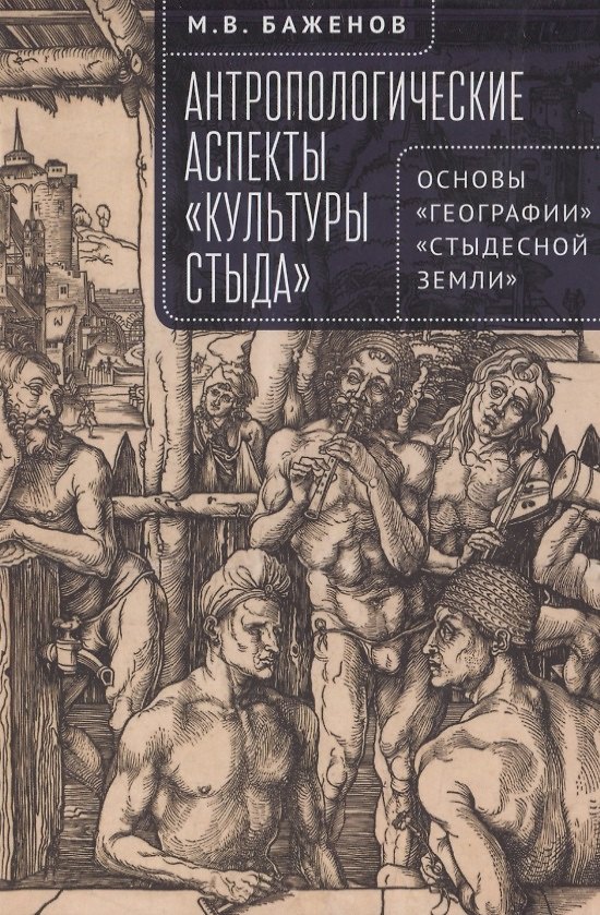 Книга Антропологические аспекты «культуры стыда». Основы «географии» «стыдесной земли» (Михаил Баженов) — 1