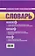 Французско-русский, русско-французский словарь: 60 000 слов и словосочетаний — 2351945 — 2