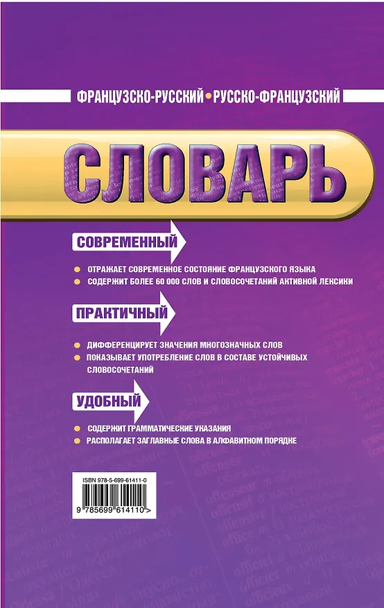 Книга Французско-русский, русско-французский словарь: 60 000 слов и словосочетаний () — 2
