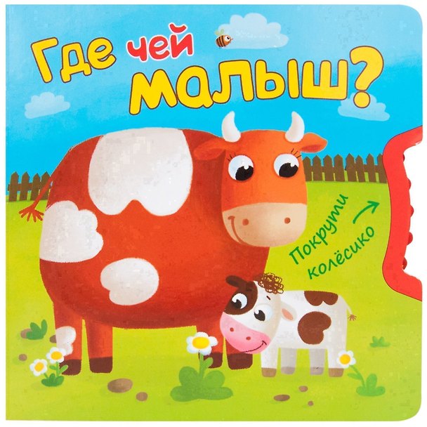 Книга Где чей малыш (Валерия Вилюнова) — 1
