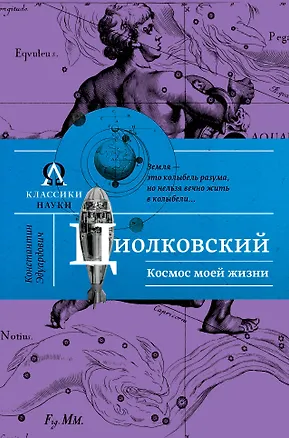 Книга Космос моей жизни (Константин Циолковский)