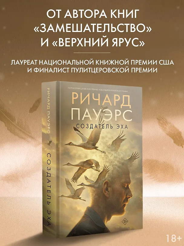 Книга Создатель эха (Ричард Пауэрс) — 4
