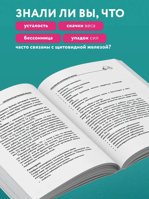 Книга Щитовидная железа. Все от анализов до методов лечения (Екатерина Трошина) — 6