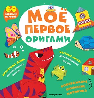 Мое первое оригами. 60 фигурок 3179806