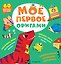 Мое первое оригами. 60 фигурок — 3179806 — 1