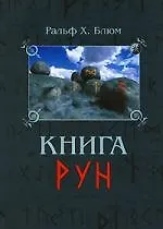 Книга Книга Рун: Руководство по пользованию древним Оракулом. Руны викингов (Ральф Блюм)