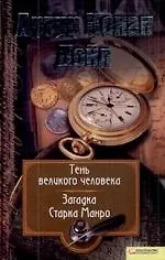 Книга Собрание сочинений: Т. 8: Тень великого человека. Загадка Старка Манро (Артур Конан Дойл)
