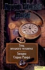 Книга Собрание сочинений: Т. 8: Тень великого человека. Загадка Старка Манро (Артур Конан Дойл) — 1