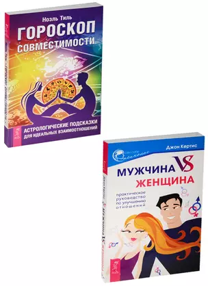 Мужчина vs Женщина. Гороскоп совместимости (комплект из 2 книг) — 2560241 — 1