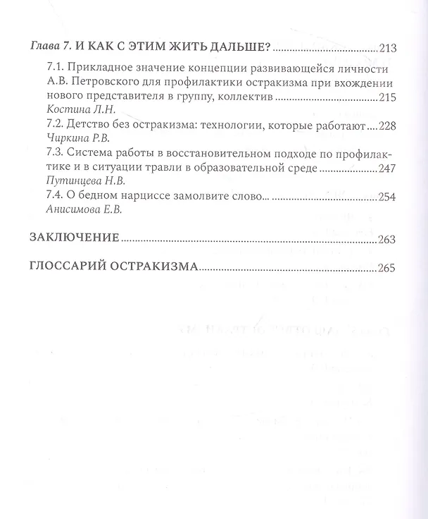 Книга Антология остракизма. Учебное пособие (Е. Бойкина) — 4