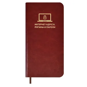 Записная книжка 56л 72*142 "САРИФ КОРИЧНЕВЫЙ" д/записи интернет-адресов, логинов и паролей, мягк.переплёт,тиснение фольгой, ляссе, инд.уп.