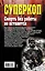Смерть без работы не останется — 2380329 — 2