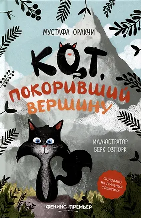 Книга Кот, покоривший вершину (Мустафа Оракчи)