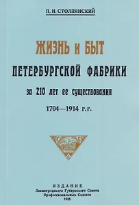 Жизнь и быт петербургской фабрики за 210 лет её существования. 1704-1914