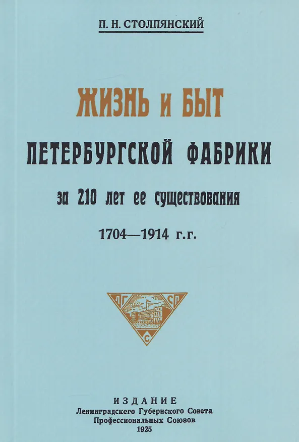 Книга Жизнь и быт петербургской фабрики за 210 лет её существования. 1704-1914 (Пётр Столпянский) — 1